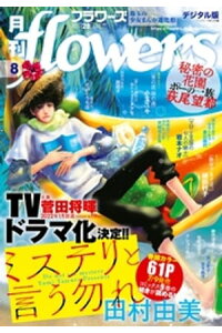 楽天kobo電子書籍ストア 月刊flowers 21年8月号 21年6月28日発売 Flowers編集部 楽天kobo電子書籍ストア 月刊flowers 21年8月号 21年6月28日発売 Flowers編集部